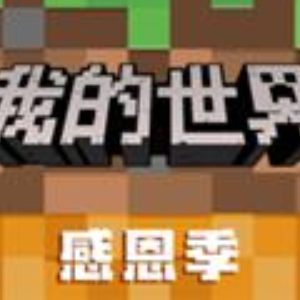我的世界破解版